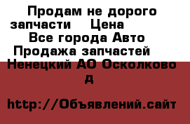 Продам не дорого запчасти  › Цена ­ 2 000 - Все города Авто » Продажа запчастей   . Ненецкий АО,Осколково д.